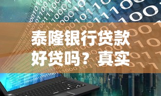 泰隆银行贷款好贷吗？真实用户经验分享与申请攻略