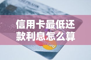 信用卡最低还款利息怎么算？这三点坑了90%持卡人