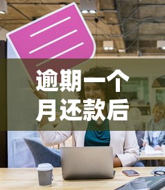 逾期一个月还款后果有多严重？这些影响必须提前了解