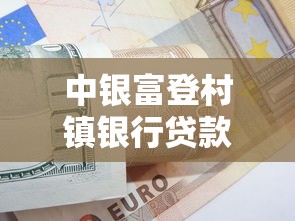 中银富登村镇银行贷款产品解析与申请全攻略