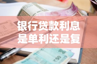 银行贷款利息是单利还是复利？看完这篇终于搞懂了