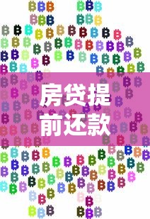 房贷提前还款计算全攻略:手把手教你省下利息钱 房贷提前还款计算全攻略:手把手教你省下利息钱