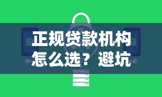 正规贷款机构怎么选？避坑指南+低息方案全解析