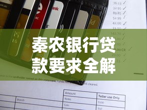 秦农银行贷款要求全解析：申请条件、材料清单及常见问题