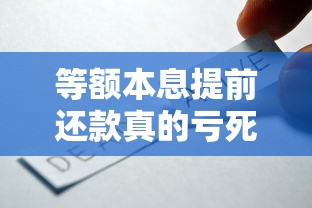 等额本息提前还款真的亏死？别急！算清这笔账再决定