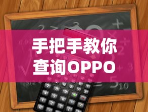 手把手教你查询OPPO手机分期还款记录，详细步骤+问题解答