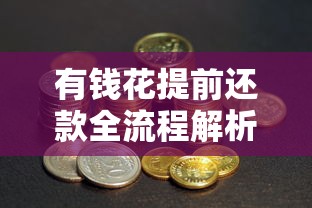有钱花提前还款全流程解析：省钱技巧+操作避坑指南