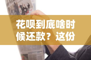 花呗到底啥时候还款？这份攻略帮你搞懂规则！