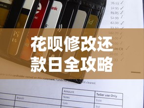 花呗修改还款日全攻略：灵活调整还款周期原来还能这样操作？