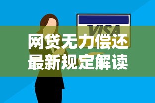 网贷无力偿还最新规定解读！正确处理方式看这里