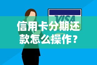 信用卡分期还款怎么操作？详细流程+避坑技巧一篇讲透