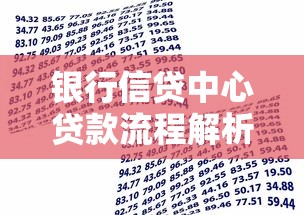 银行信贷中心贷款流程解析:手把手教你避坑选对方案 银行信贷中心贷款流程解析:手把手教你避坑选对方案