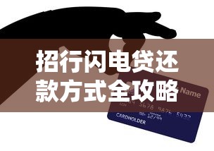 招行闪电贷还款方式全攻略：灵活操作与省钱技巧解析