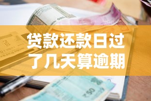 贷款还款日过了几天算逾期？逾期影响征信吗？这些细节必须知道！