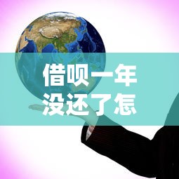 借呗一年没还了怎么办?真实后果与应对方案深度解读 借呗一年没还了怎么办?真实后果与应对方案深度解读