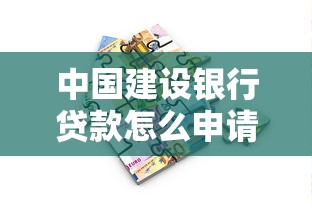 中国建设银行贷款怎么申请？条件流程与优缺点全解析