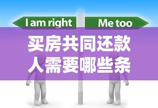 买房共同还款人需要哪些条件?这些要求必须提前了解! 买房共同还款人需要哪些条件?这些要求必须提前了解!