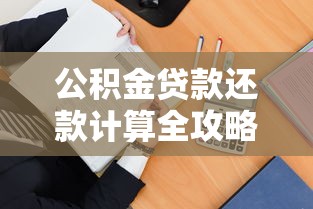 公积金贷款还款计算全攻略：手把手教你选对方式省利息