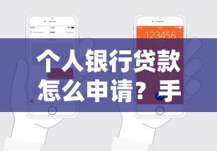 个人银行贷款怎么申请？手把手教你避坑全流程指南