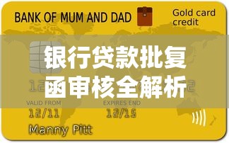 银行贷款批复函审核全解析：从申请到放款的核心流程拆解