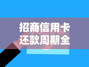招商信用卡还款周期全解析:账单日到还款日规则用卡必看 招商信用卡还款周期全解析:账单日到还款日规则用卡必看
