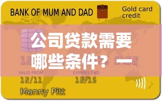 公司贷款需要哪些条件?一文详解申请流程与材料准备 公司贷款需要哪些条件?一文详解申请流程与材料准备