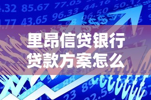 里昂信贷银行贷款方案怎么选？这份避坑指南帮你省心！