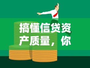 搞懂信贷资产质量，你的贷款安全吗？3个关键点揭秘