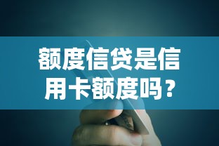 额度信贷是信用卡额度吗?5个关键点搞懂本质区别 额度信贷是信用卡额度吗?5个关键点搞懂本质区别