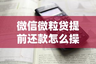 微信微粒贷提前还款怎么操作？详细步骤+注意事项