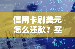 信用卡刷美元怎么还款？实用技巧与注意事项解析