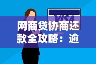 网商贷协商还款全攻略：逾期处理技巧与分期方案解析