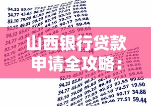 山西银行贷款申请全攻略：条件、流程与注意事项详解