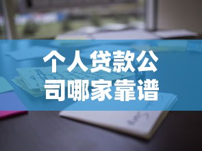 个人贷款公司哪家靠谱？资深用户教你避坑选对方案