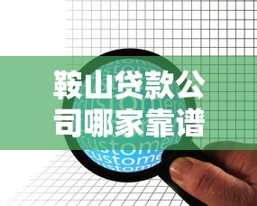 鞍山贷款公司哪家靠谱？正规机构服务流程全解析