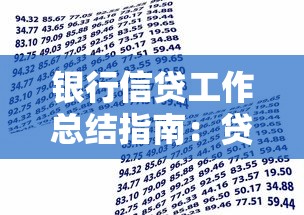 银行信贷工作总结指南：贷款类业务高效开展核心策略