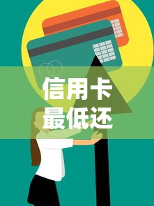 信用卡最低还款到底影响信用吗？关键细节一次说透！