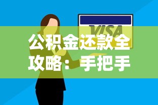 公积金还款全攻略：手把手教你搞懂贷款流程与技巧