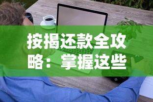 按揭还款全攻略：掌握这些技巧轻松省下几十万