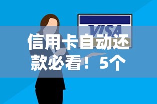 信用卡自动还款必看！5个省心技巧避免逾期扣款