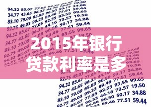 2015年银行贷款利率是多少？这些变化你必须知道