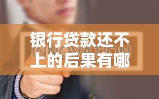 银行贷款还不上的后果有哪些？这几点千万不能忽视！