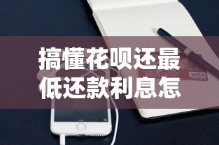 搞懂花呗还最低还款利息怎么算？这些隐藏规则别踩坑