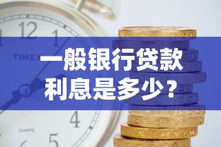 一般银行贷款利息是多少？一文搞懂利率计算与省钱技巧