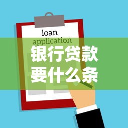银行贷款要什么条件？手把手教你避开申请雷区，一文搞懂信用评估、材料清单和利率规则