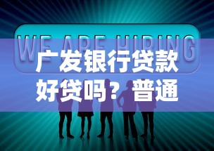 广发银行贷款好贷吗？普通人亲测后的真实体验分享