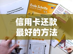 信用卡还款最好的方法是什么？这5个技巧你一定要知道
