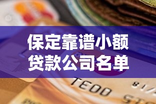 保定靠谱小额贷款公司名单及选择技巧大揭秘