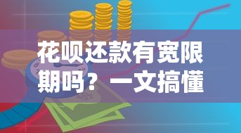 花呗还款有宽限期吗？一文搞懂规则与注意事项
