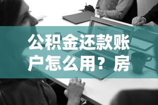 公积金还款账户怎么用？房贷省钱必看攻略与账户管理技巧